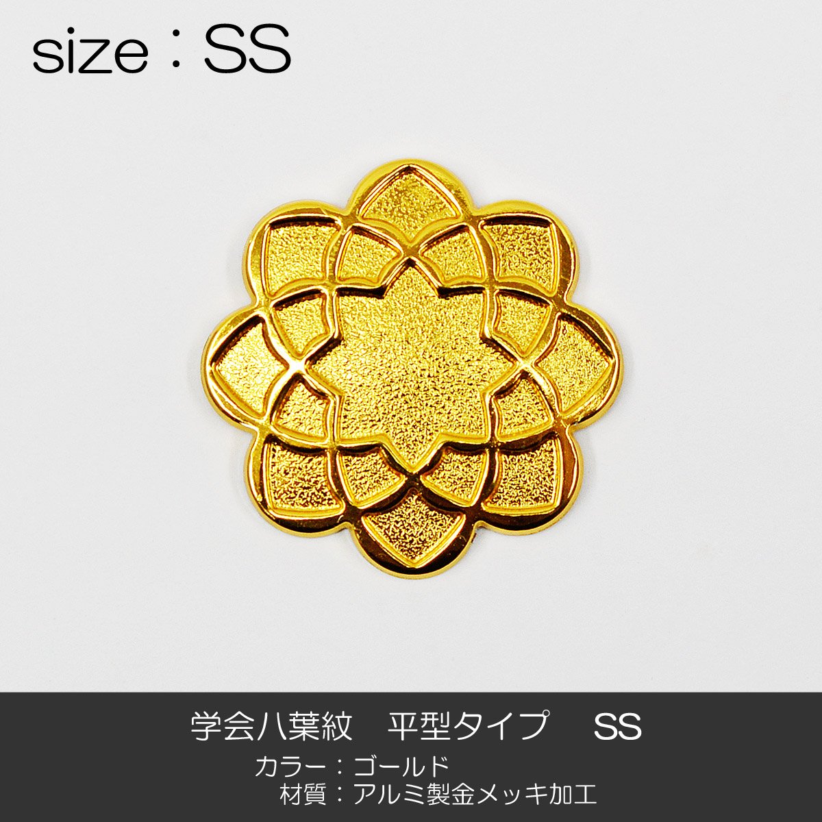 三八式　展示鑑賞用　装飾品 Amazon｜学会八葉紋/平型タイプ【3サイズ展開：ミニ・SS・S